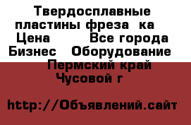 Твердосплавные пластины,фреза 8ка  › Цена ­ 80 - Все города Бизнес » Оборудование   . Пермский край,Чусовой г.